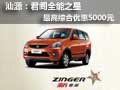 汕源：君閣全能之星最高綜合優(yōu)惠5000元