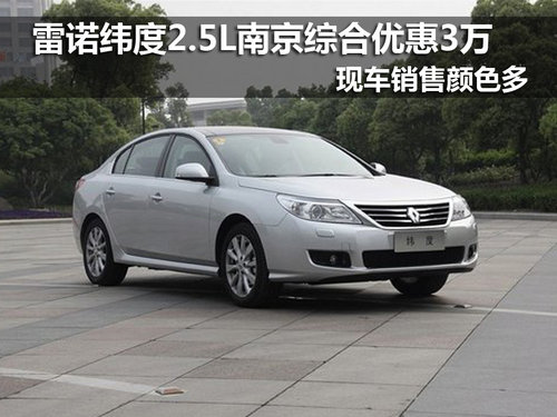 雷诺纬度2.5L南京综合优惠3万 现车销售