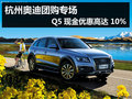 杭州奧迪團購專場 Q5現金優惠高達10%