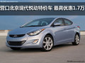 營(yíng)口北京現(xiàn)代悅動(dòng)特價(jià)車(chē) 最高優(yōu)惠1.7萬(wàn)