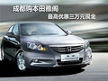 成都購本田雅閣 最高優惠三萬元現金