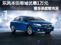 太原東風本田思域有現車供應 優惠1萬元