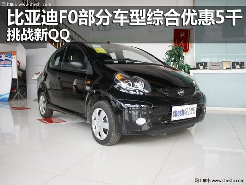 比亚迪F0部分车型综合优惠5千 挑战新QQ