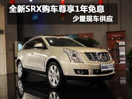 全新SRX购车尊享1年免息 部分车型销售