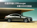 成都奔驰E200coupe 优惠30000元现金
