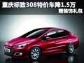 重慶標(biāo)致308特價(jià)車降1.5萬 贈(zèng)裝飾禮包