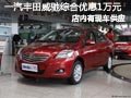大同一汽丰田威驰 全系综合优惠10000元