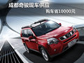 成都購(gòu)日產(chǎn)奇駿 優(yōu)惠10000元現(xiàn)金