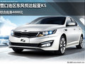 營(yíng)口地區(qū)東風(fēng)悅達(dá)起亞K5 綜合優(yōu)惠4000元
