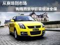 從賽場(chǎng)到市場(chǎng)，購(gòu)雨燕豪華影音版送全保