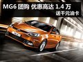 杭州MG6團(tuán)購(gòu) 優(yōu)惠高達(dá)1.4萬(wàn) 送千元油卡