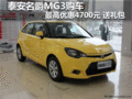泰安名爵MG3購車最高優惠4700元 送禮包