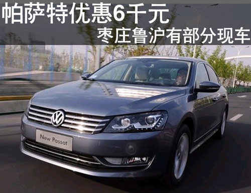 棗莊帕薩特優(yōu)惠6000元 有部分現(xiàn)車