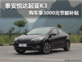泰安悦达起亚K3 购车享3000元节能补贴
