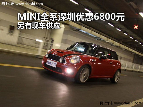 MINI全系深圳优惠6800元 另有现车供应