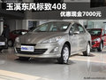 玉溪東風標致408最高優(yōu)惠現(xiàn)金7000元
