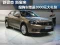 新姿态 新宝来 现购车赠送2000元大礼包