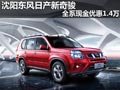 沈陽東風(fēng)日產(chǎn)新奇駿 全系現(xiàn)金優(yōu)惠1.4萬