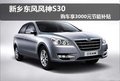 新鄉東風風神S30 購車享3000元節能補貼