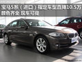 宝马5系（进口）指定车型最高降10.5万