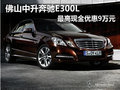 佛山中升奔馳E300L 最高現(xiàn)金優(yōu)惠9萬(wàn)元