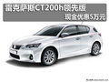 雷克薩斯CT200h領先版 現金優惠5萬元