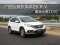 舞動(dòng)SUV 廣西弘騰東風(fēng)本田CRV最高降1萬(wàn)