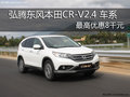 超越上一代 廣西弘騰東本CR-V2.4優(yōu)惠8千