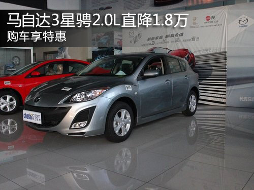 马自达3星骋2.0L直降1.8万 购车享特惠