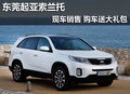 東莞起亞索蘭托現(xiàn)車銷售 購車送大禮包