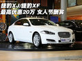 捷豹XJ/捷豹XF最高優惠20萬 女人節酬賓