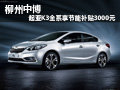 柳州中博 起亚K3全系享节能补贴3000元