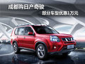 成都購(gòu)日產(chǎn)奇駿 部分車型優(yōu)惠10000元