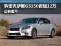 購雷克薩斯GS350直降12萬 店有現(xiàn)車