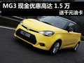 杭州MG3現金優惠高達1.5萬 送千元油卡