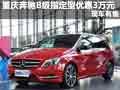 重慶奔馳B級指定型優(yōu)惠3萬元 現(xiàn)車有售