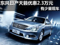 南寧廣緣仙葫東風日產天籟優惠2.3萬元