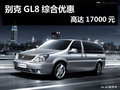 別克GL8綜合優(yōu)惠高達17000元 送裝潢禮