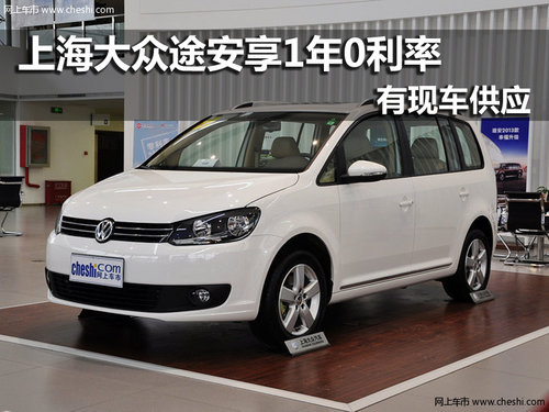 上海大众途观 南京享1年0利率现车销售