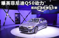 英菲尼迪全新Q50混動版 日內(nèi)瓦車展亮相