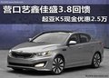 營(yíng)口藝鑫佳盛3.8回饋 起亞K5現(xiàn)金優(yōu)惠2.5萬(wàn)