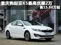 重慶購(gòu)起亞K5最高優(yōu)惠2萬(wàn) 售15.88萬(wàn)起