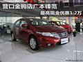 營口金駒店廣本鋒范最高現金優惠1.2萬