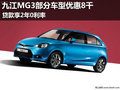 九江MG3部分車型優惠8千 貸款享2年0利率