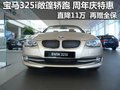 寶馬325i敞篷轎跑 優(yōu)惠11萬 再贈全保