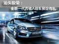汕頭駿榮：全新一代奔馳A級車預(yù)定有禮