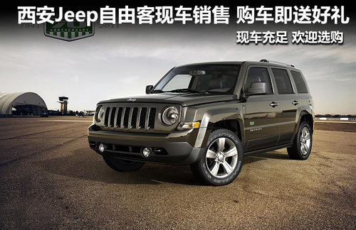 西安Jeep自由客现车销售 购车即送好礼