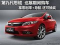 东本全新思域 巡展购车 享零利率+导航