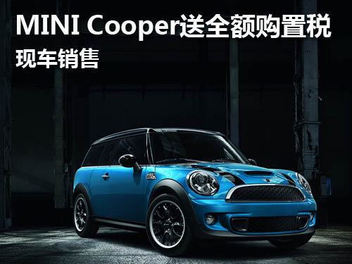 武汉MINI Cooper送全额购置税 现车销售
