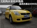 沈陽(yáng)購(gòu)長(zhǎng)安鈴木雨燕 最高優(yōu)惠達(dá)6000元